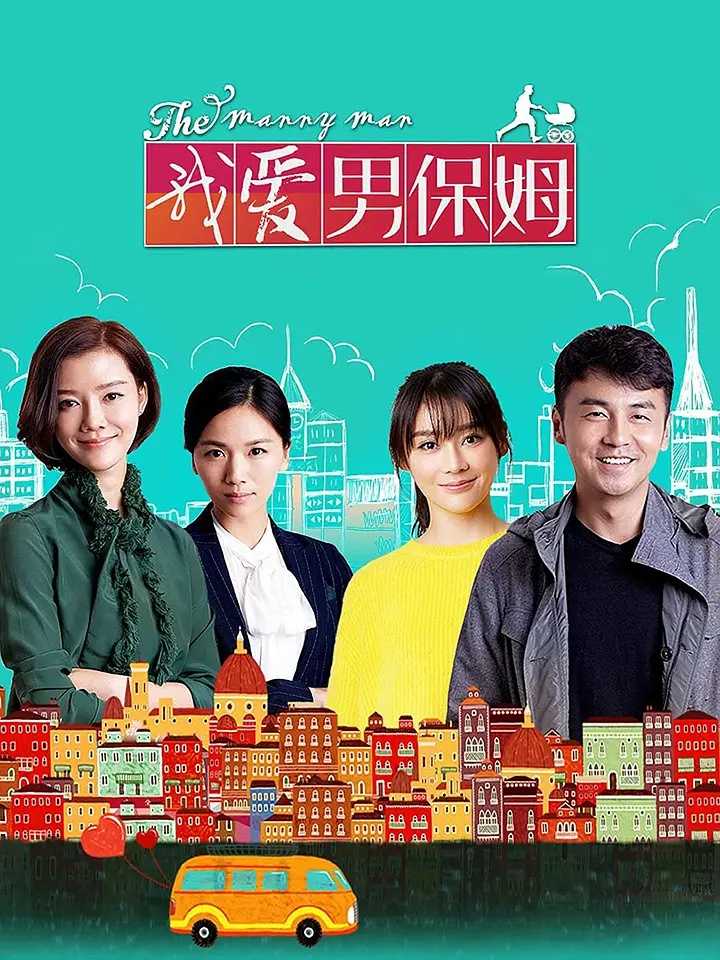 我爱男保姆(2015)【35集全】【4K.高码率】【内嵌简中】【剧情/喜剧】【223GB】