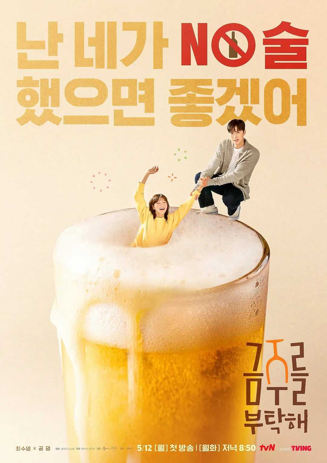 戒酒吧拜托了(2025)【更02/12集】【friDay.1080P】【内封简繁】【喜剧/爱情】