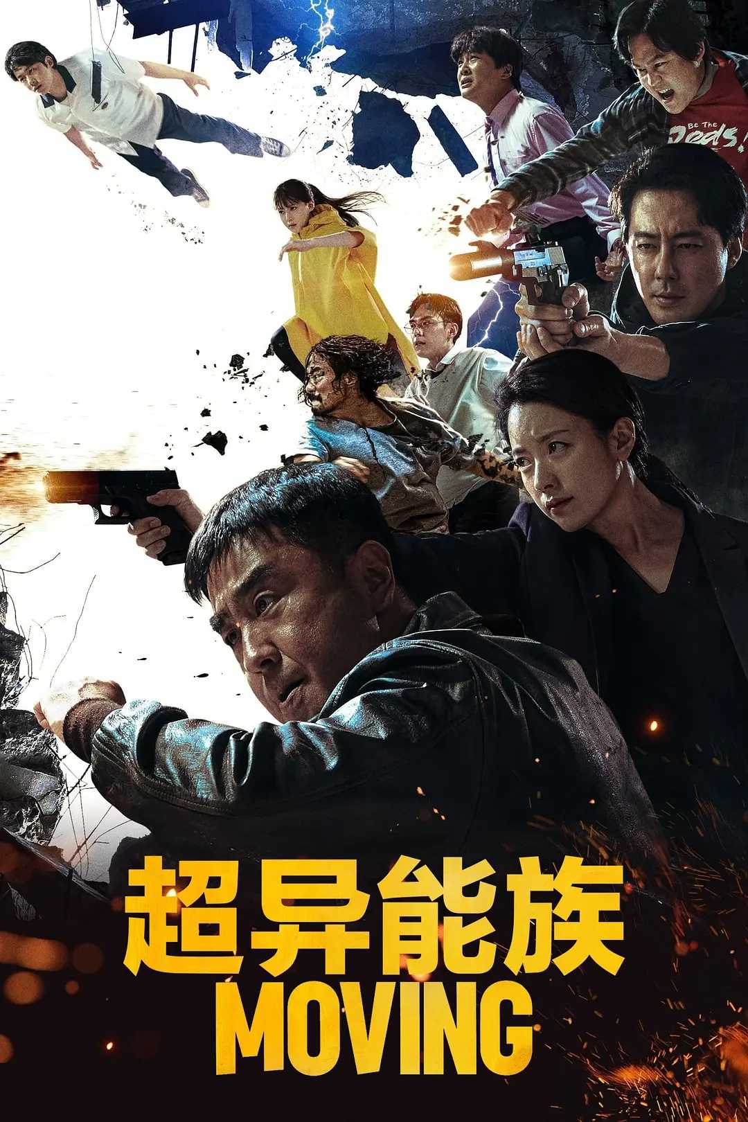 超异能族(2023)【20集全】【4K.HDR10 高码率】【杜比全景声】【外挂简中字幕】【动作/科幻】【92.1GB】