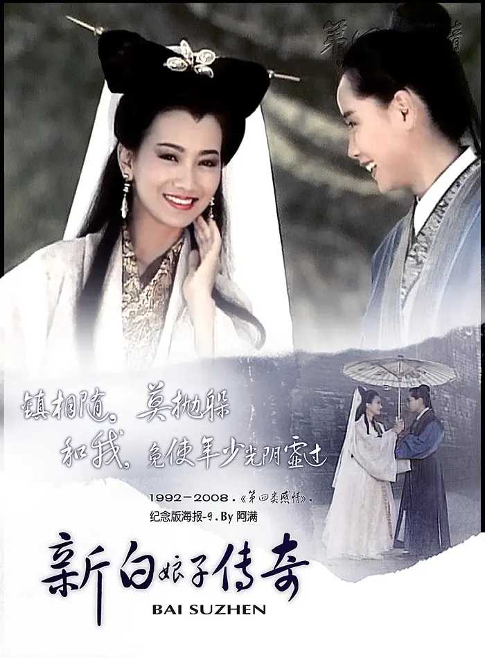 新白娘子传奇(1992)【50集全】【1080i 高码率】【国语繁中字幕】【爱情/奇幻】【213GB】