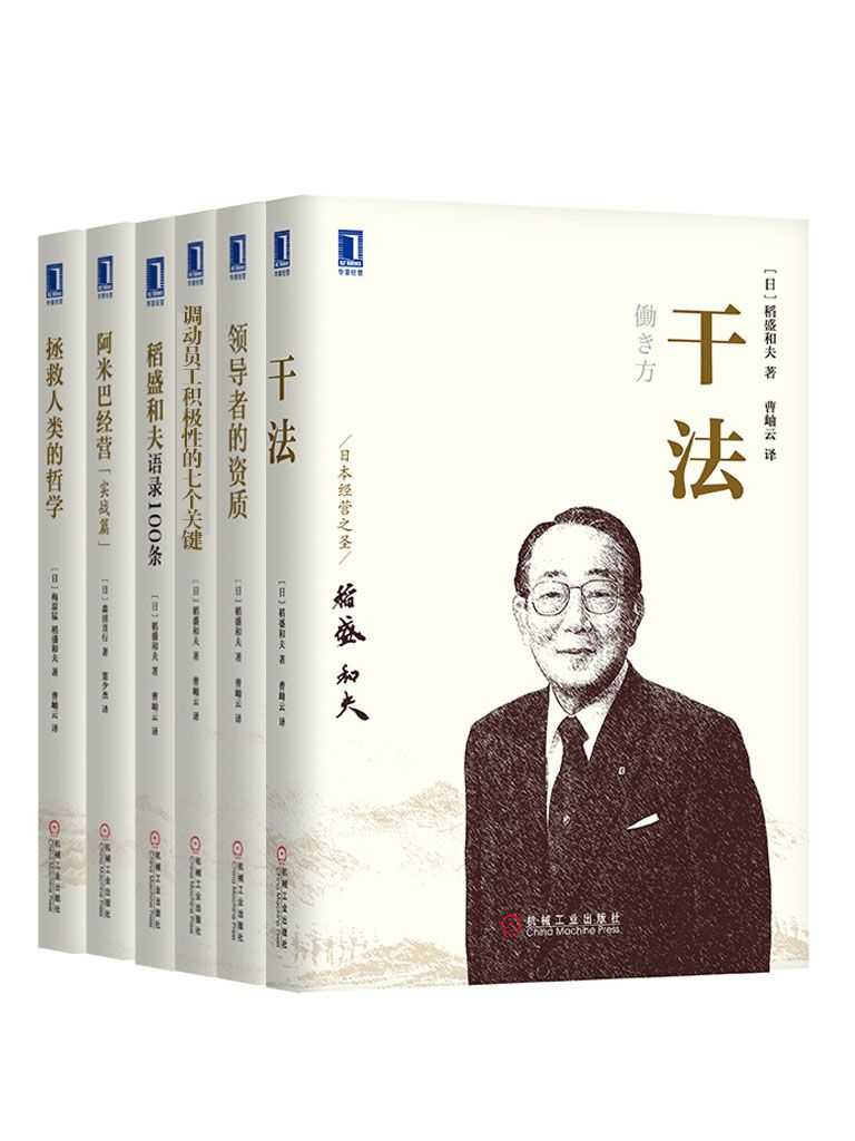 稻盛和夫经典书籍收藏版共6册
