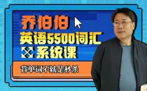 大学英语教授5500词汇系统课 乔伯伯 英语5500词汇 系统课