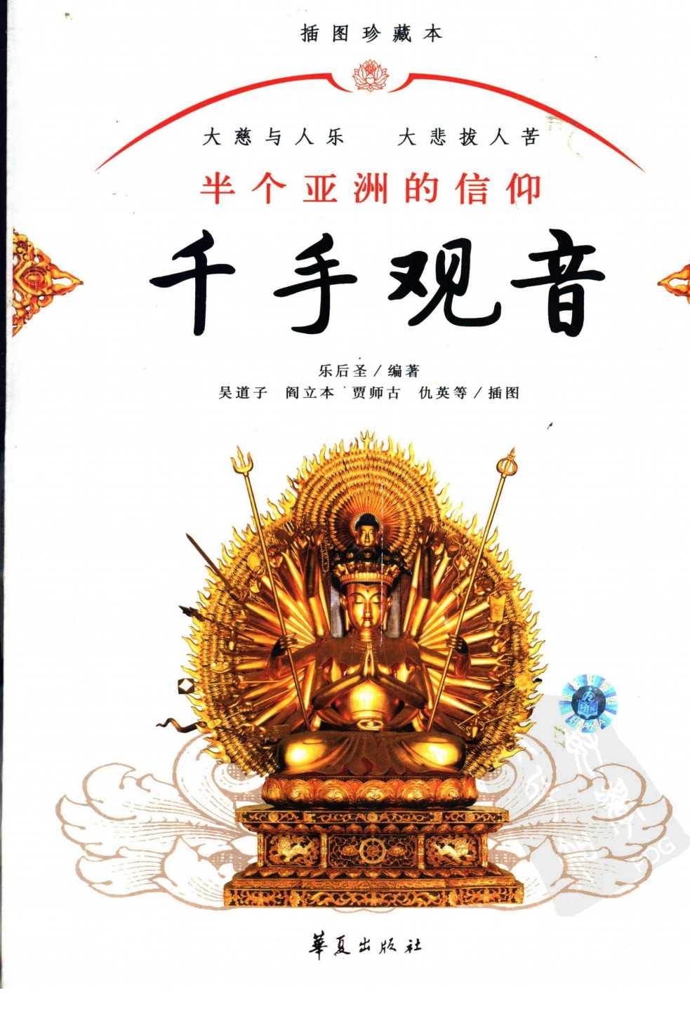 《千手观音》（插图珍藏本）