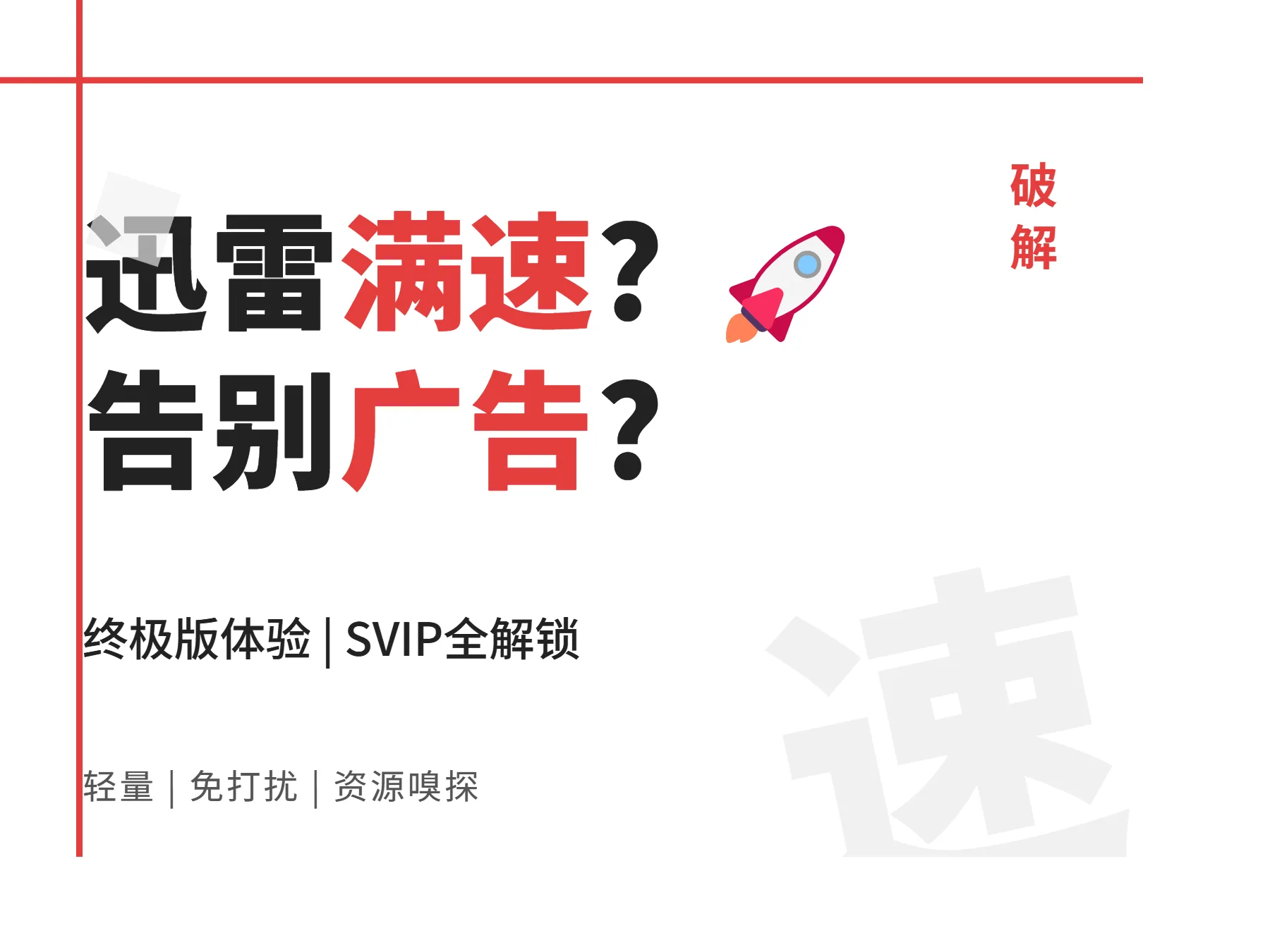 迅雷11 svip破解版：告别广告的终极下载神器