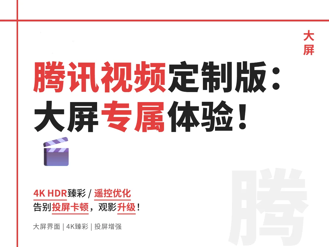 腾讯视频绿色，vip定制版：这才是电视观影的正确打开方式