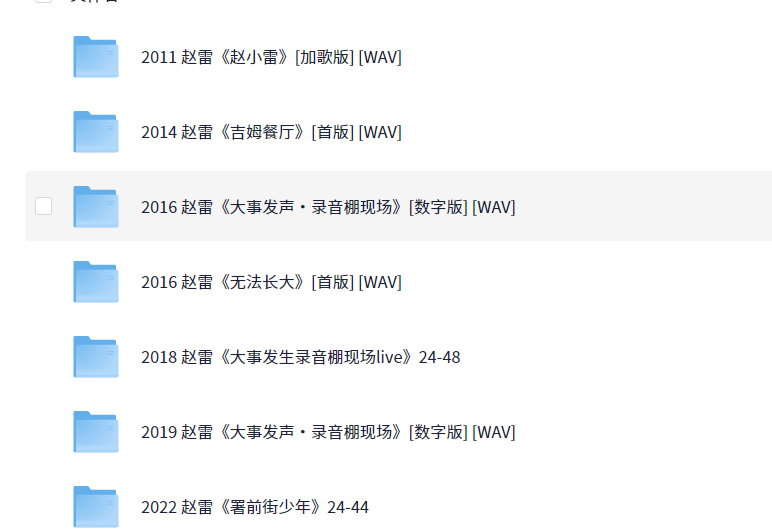 赵雷专辑合集 FLAC无损音质 总计109首 FLAC-320k/单首平均50M/WAV格式平均20