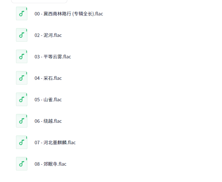 稀有资源！专辑《冀西南林路行》 [Hi-Res/无损音质/FLAC/整轨/分轨/2.42GB]