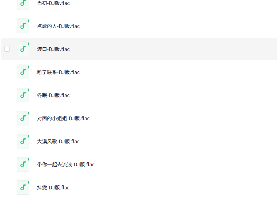 无损音乐 DJ 280首（flac格式）