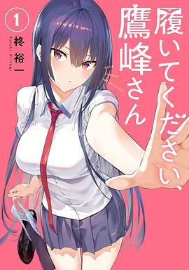 鹰峰同学请穿上衣服 履いてください、鷹峰さん