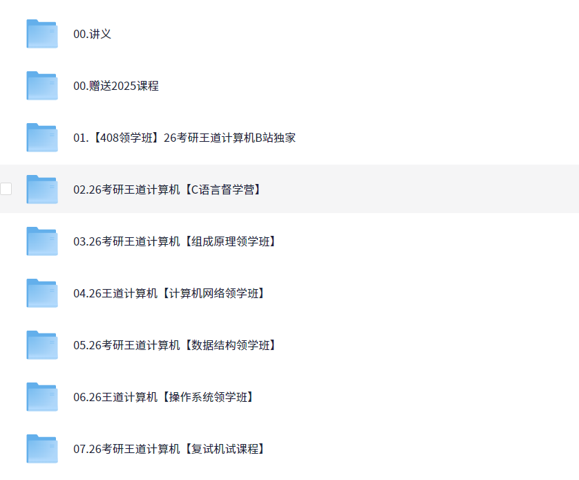 【2026考研计算机】王道全程班！（109.1GB）
