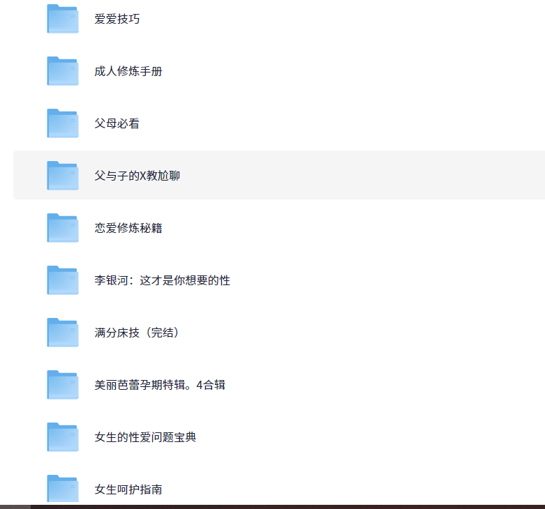 【成人性教育教程专区】包含技巧、呵护等视频讲解及图集讲解，共计610个文件，总计大小40.7GB