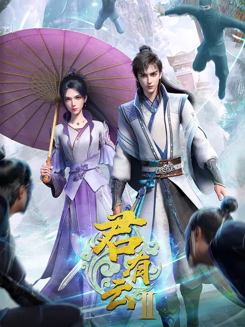国漫《君有云 第二季-附系列》2025✅ [首播03/32集] 4高码率 / 4K超清.WEB-DL 内嵌中字✅ [约1.5G/集]  [小说改 热血 古风 武侠]