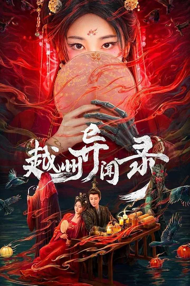 短剧《越州异闻录》2025✅   [更最新集] 1080P.HD / 1080P超清.WEB-DL 内嵌中字✅   [0.2G/集]    [于轩晨 李欢 刘宴侨...]
