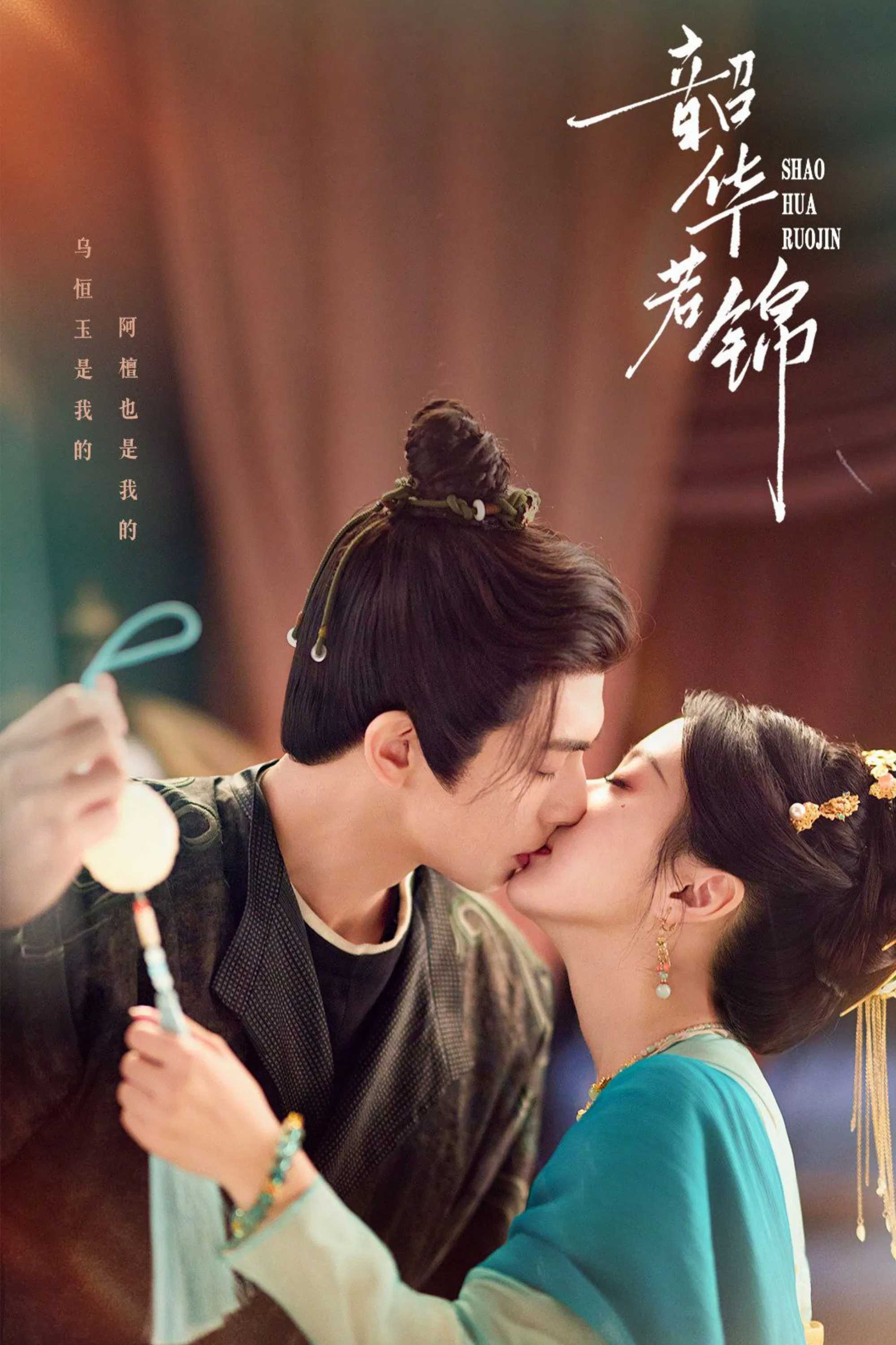 国剧《韶华若锦》2025✅          [首播04/30集] 4K芒臻视听 / 4K.HDR60FPS.杜比音效 内嵌中字✅          [约1.6G/集]           [宋威龙 包上恩 代露娃……]