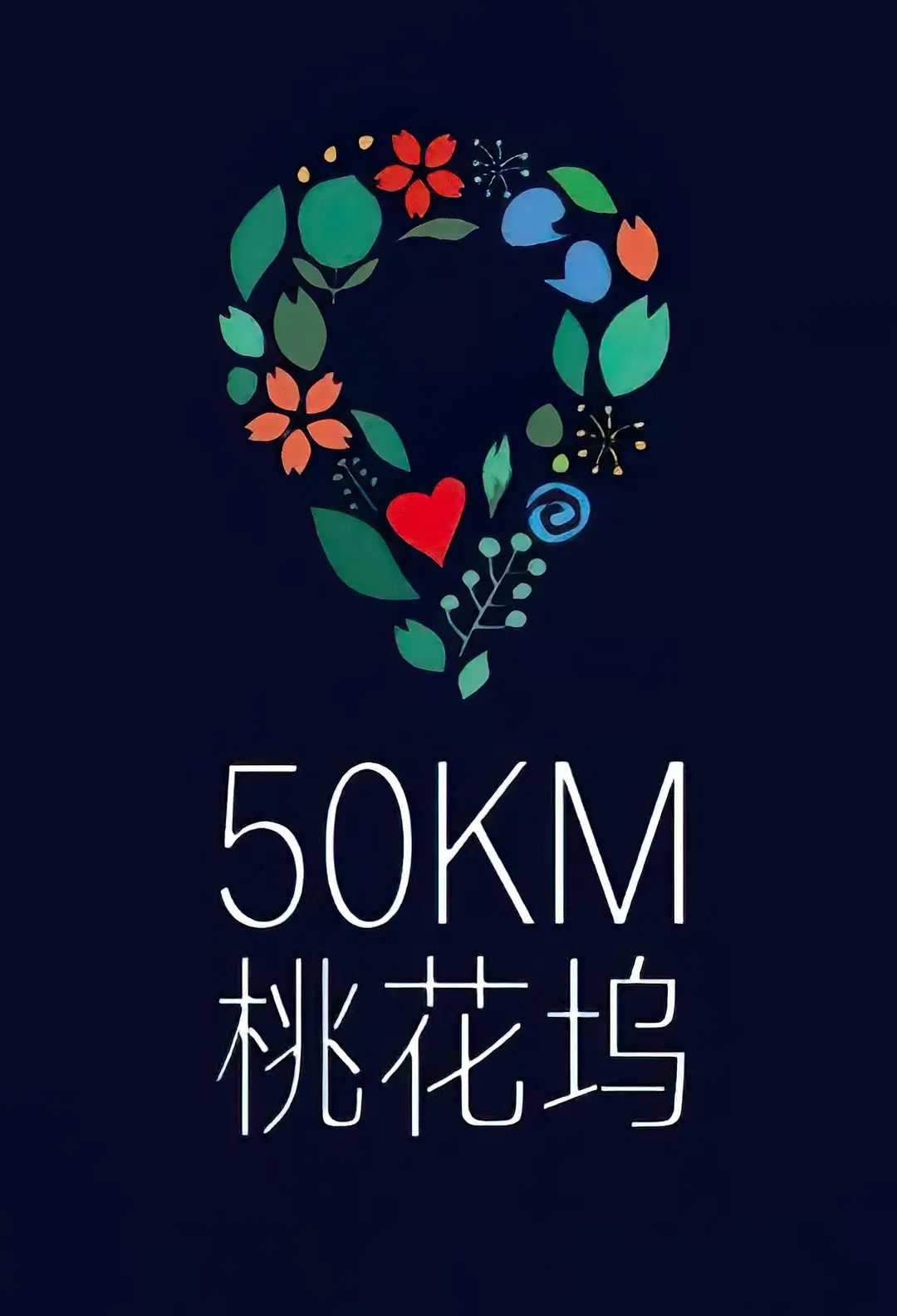 综艺《五十公里桃花坞5》2025✅       [更新5.17期] 1080P.HD / 1080P超清.WEB-DL✅内嵌中字        [真人秀 徐志胜 孟子义 李嘉琦 仁科...]