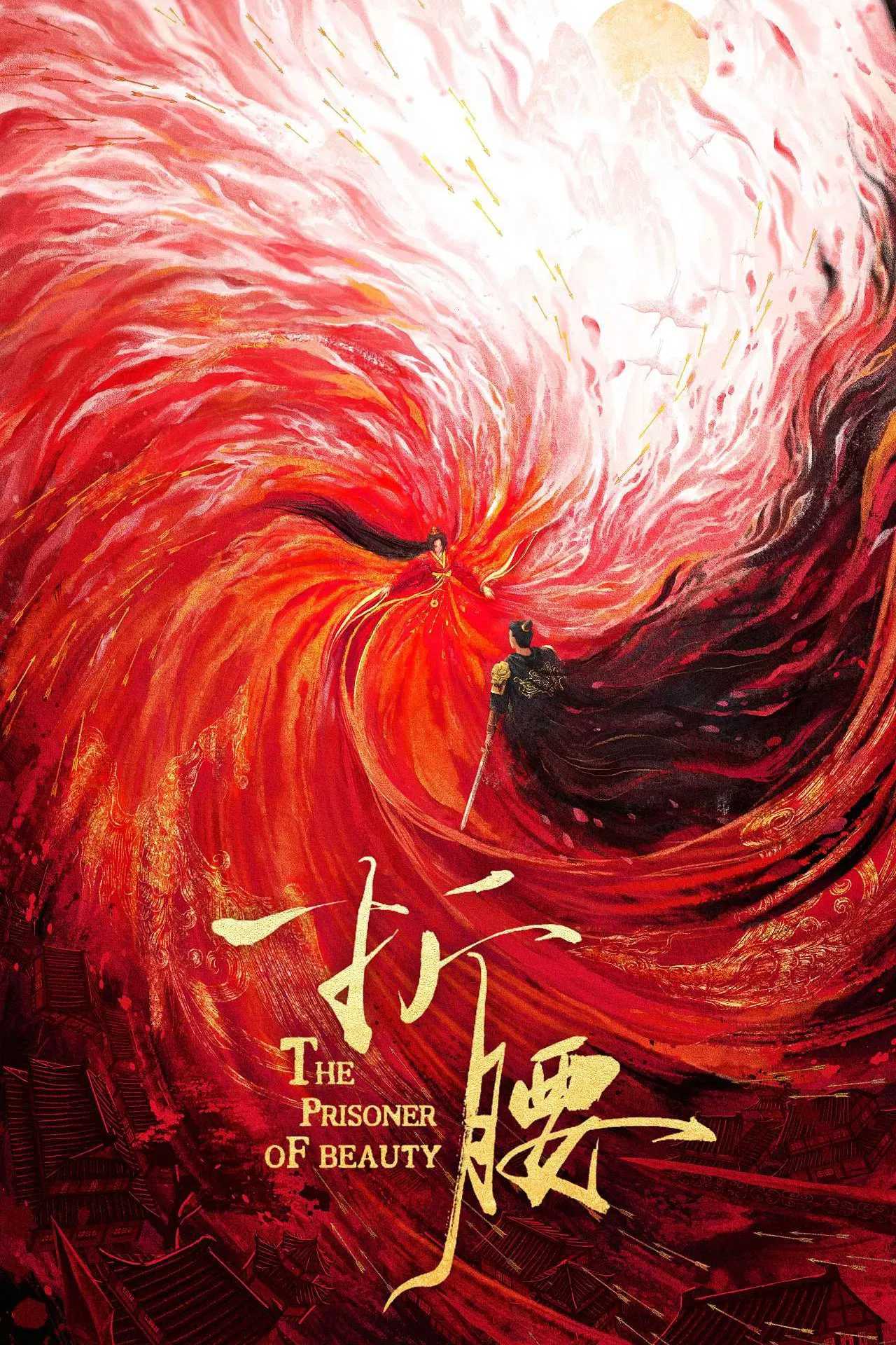 国剧《折腰》2025✅              [首播01/36集] 4K臻彩MAX / 4K.HDR60FPS.杜比音效✅              [约1.5G/集] 内嵌中字               [宋祖儿 刘宇宁 宣璐 刘端端]