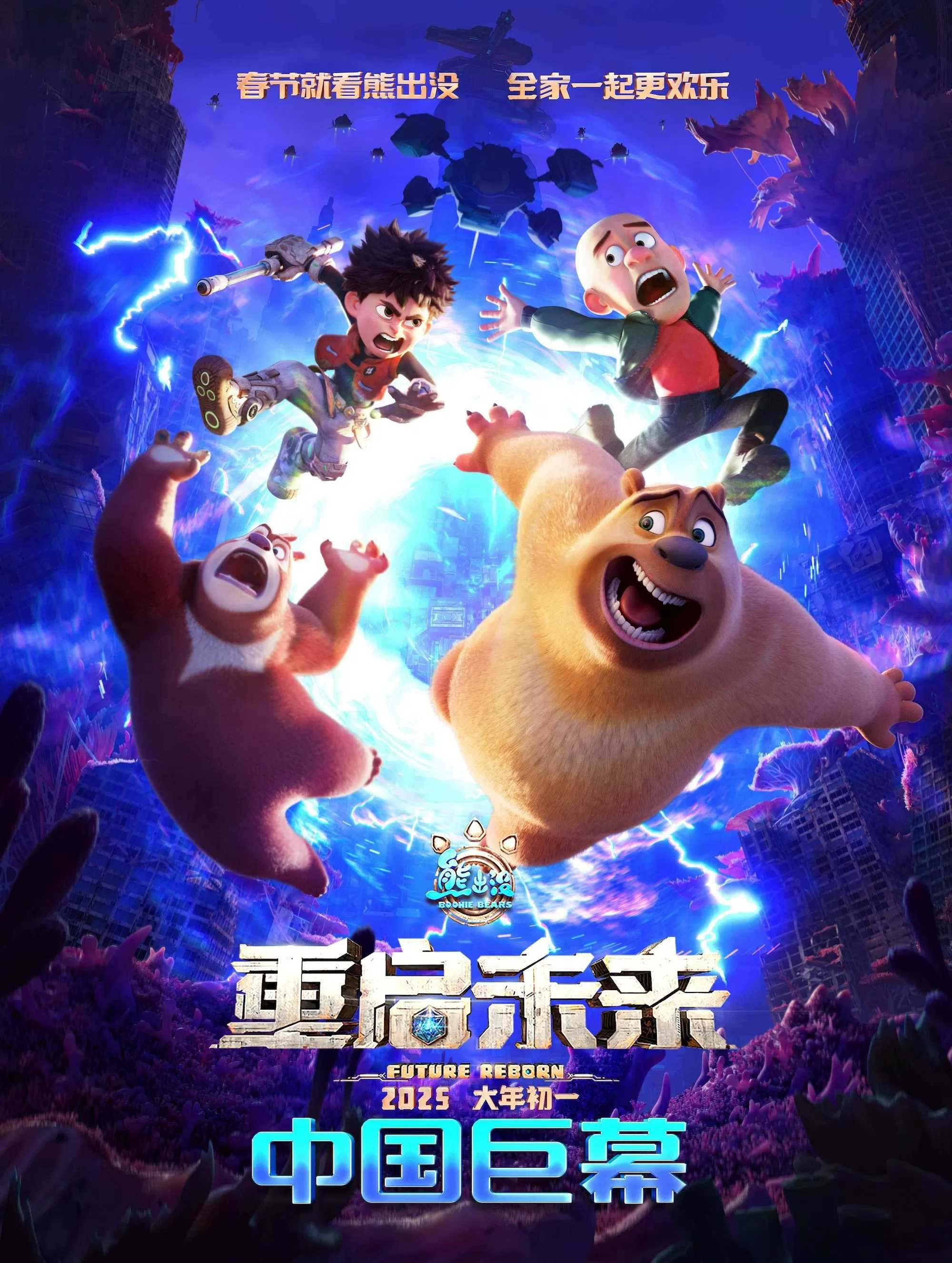 剧场《熊出没·重启未来 /附系列》2025✅     [4K高码率 / 4K.WEB-DL.HEVC] 内嵌中字✅     [约5G] 剧情 喜剧 科幻
