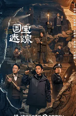 【电视剧】护宝寻踪 (2025) 4K 国语中字 高码 单集/5G 【 白宇帆 / 辛柏青 / 王鹤润 / 富大龙】【更新中】