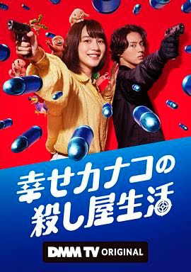 【日剧】幸福伽菜子的快乐杀手生活 (2025)【1080P】【中日双字幕】【全6集】【3.51G】