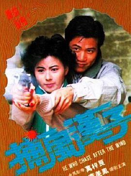 捕风汉子 捕風漢子