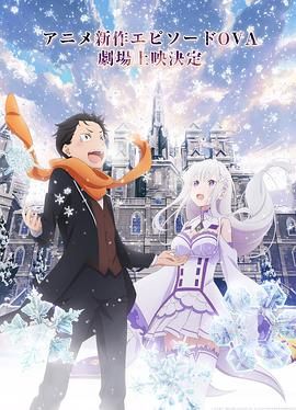 Re：从零开始的异世界生活 雪之回忆 Re:ゼロから始める異世界生活 Memory Snow