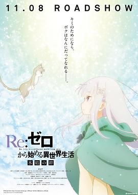 Re：从零开始的异世界生活 冰结之绊 Re:ゼロから始める異世界生活 氷結の絆