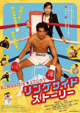 拳击场故事 リングサイド・ストーリー