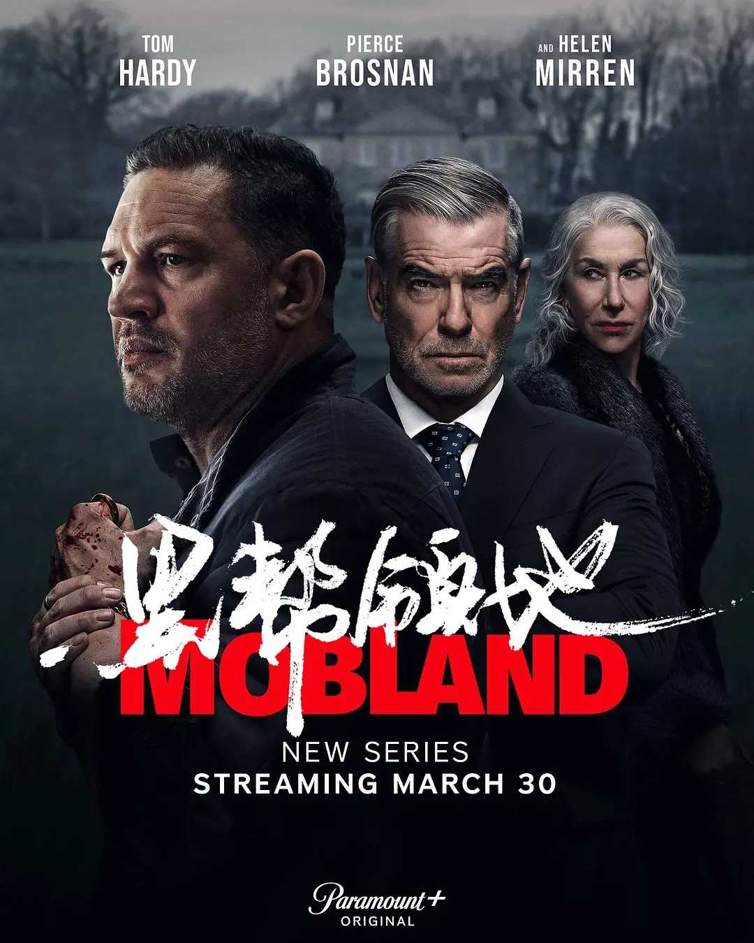 【更新至6集】《黑帮领地》【1080+4K】【汤姆·哈迪、皮尔斯·布鲁斯南、海伦·米伦】