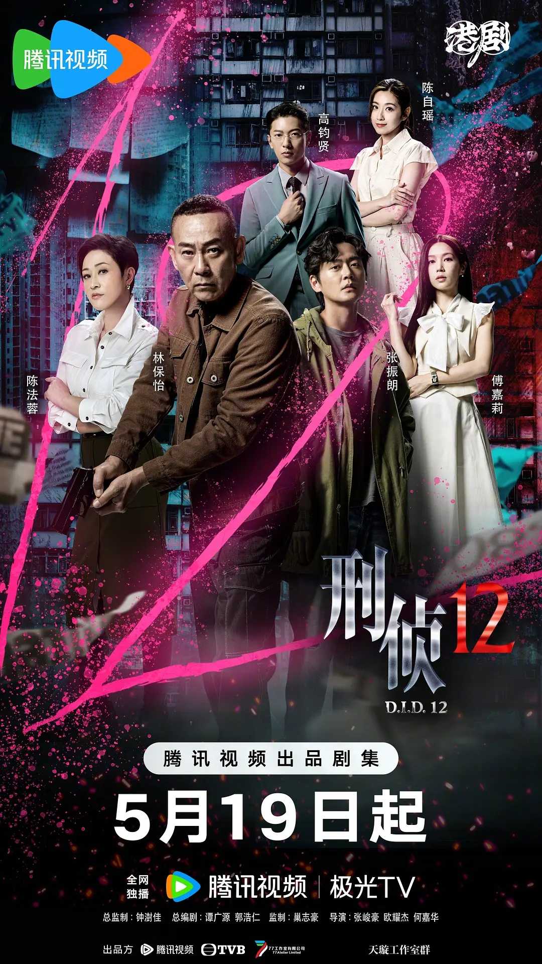 【最新港剧】【更至11集】「刑侦12」  悬疑 犯罪 港剧 国粤双语