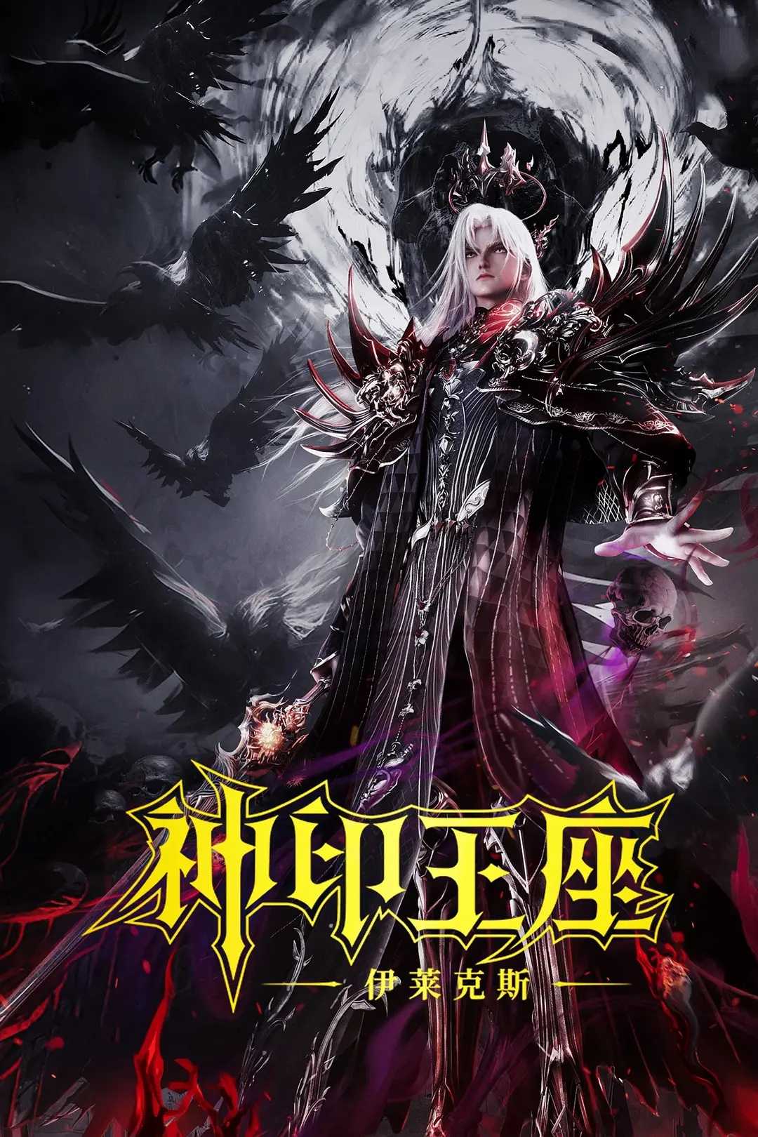 【动漫】《神印王座 剧场版：伊莱克斯》【4K+臻彩+杜比音效】