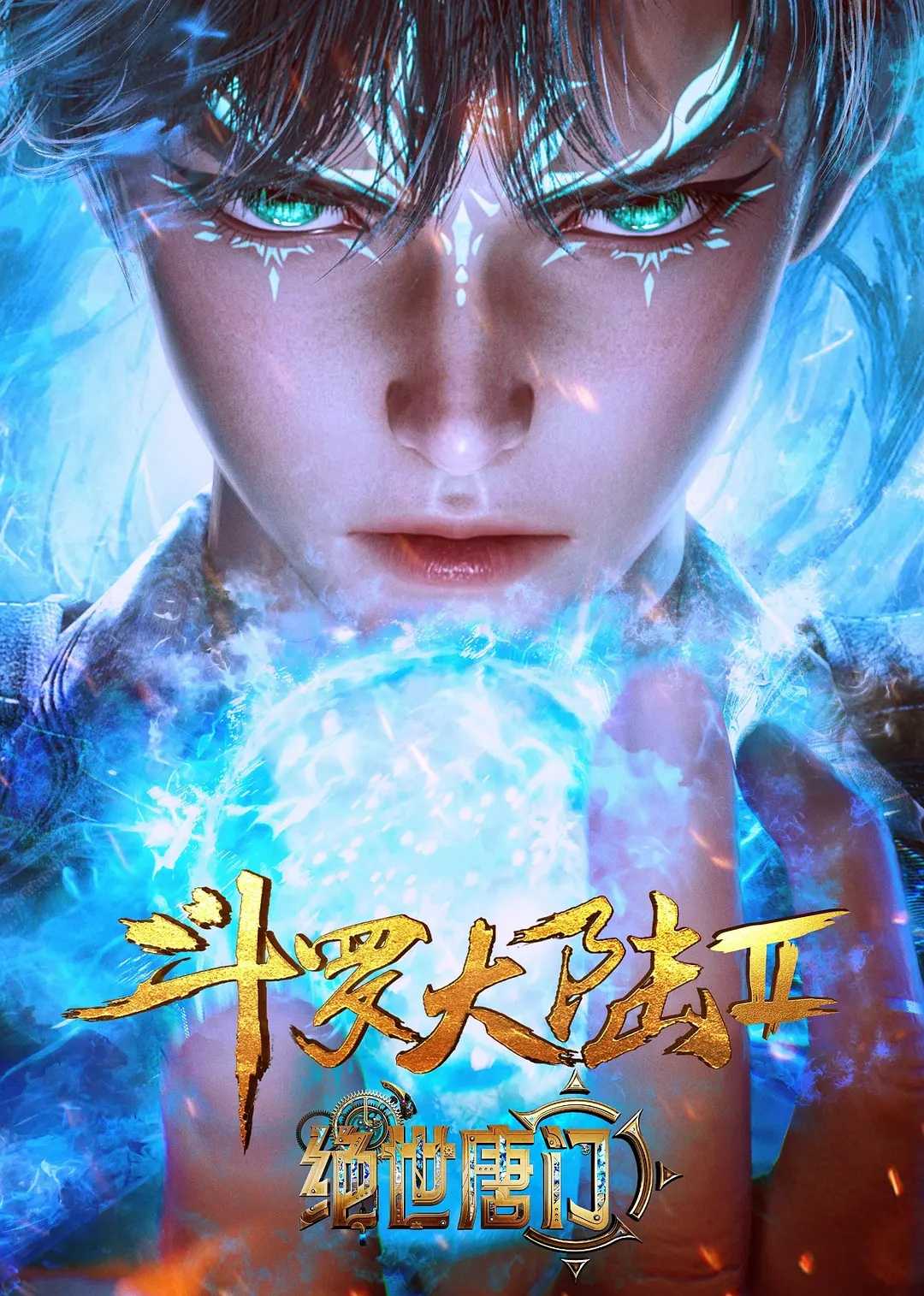 【更至100集】【国漫】《斗罗大陆二绝世唐门》【内附第1季】