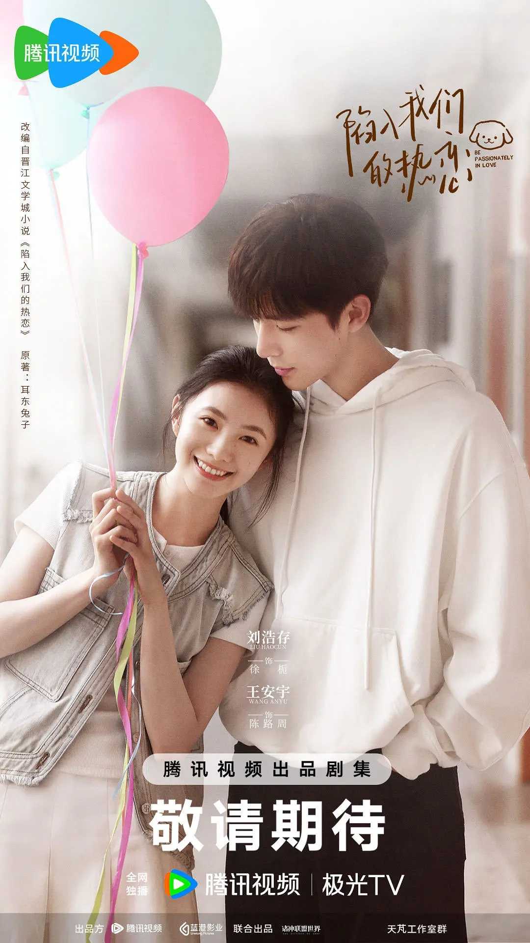 【易和谐！速存】陷入我们的热恋（2025）【更至7集/共24集】 主演：刘浩存、王安宇