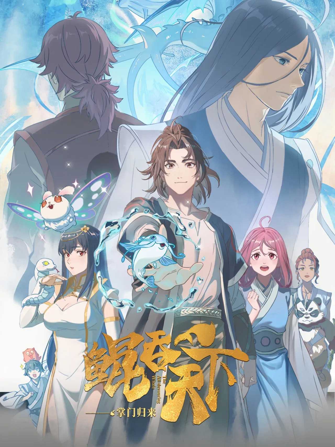 【国漫】⭐ 鲲吞天下之掌门归来（2025）【更至02集】⭐ 国语中字【4K HDR】【单集2.5G】