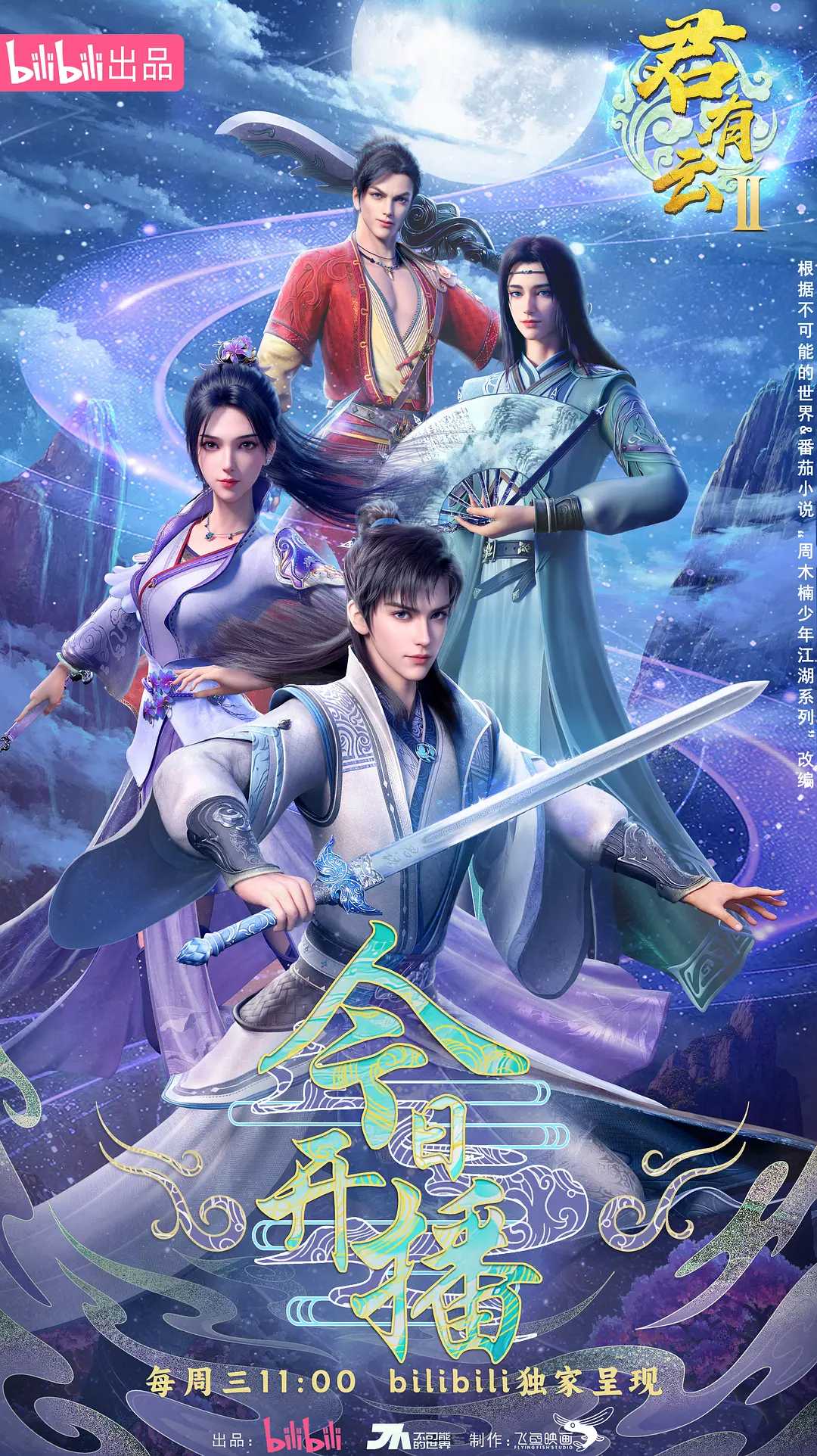 【国漫】⭐ 君有云 第二季（2025）【首播03集】⭐ 国语中字【4K 臻彩】【单集1.2G】附第一季