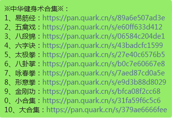 中华健身术合集：电子书、视频 152G PDF等版本