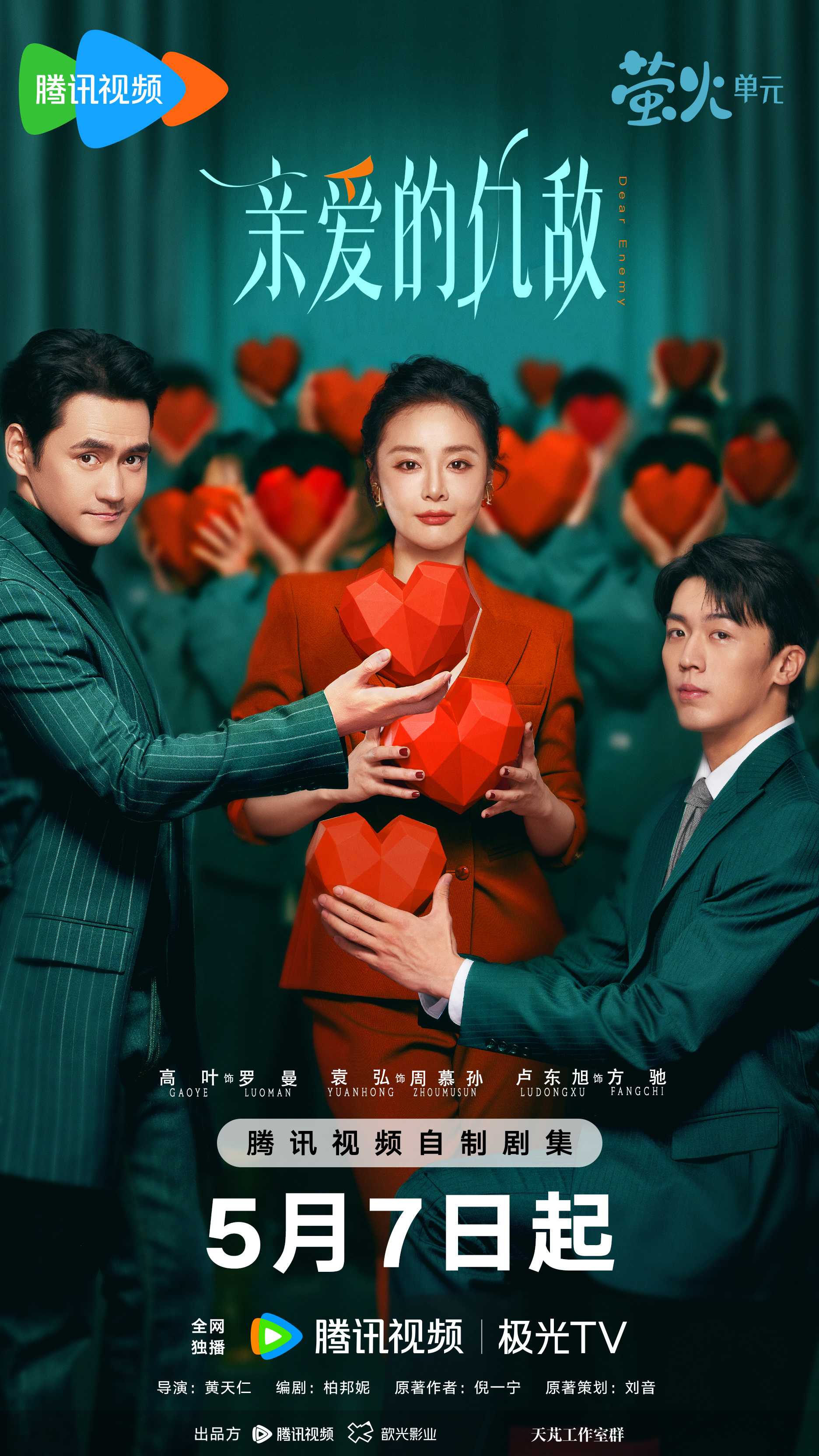 亲爱的仇敌（2025）更新至10 1080P
