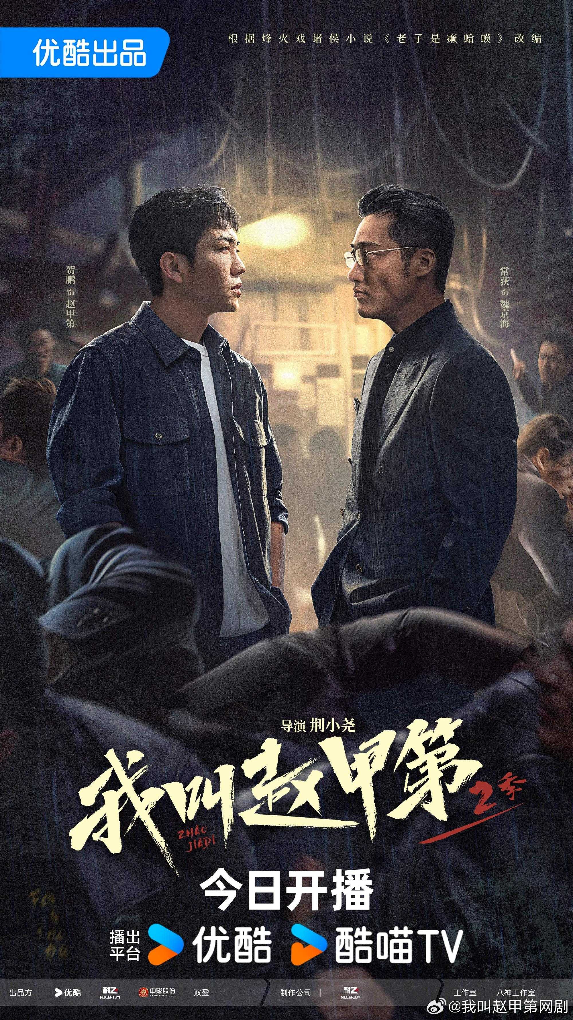 我叫赵甲第2（2025）更新至15 附第一部1080P
