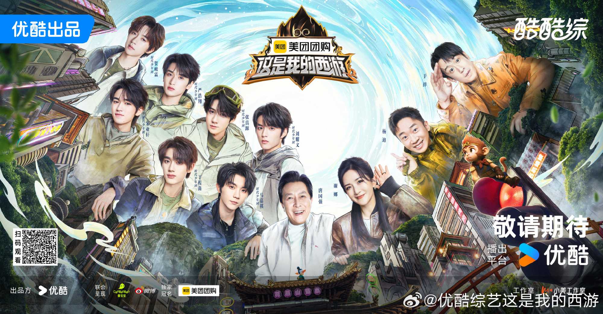 这是我的西游(2025)