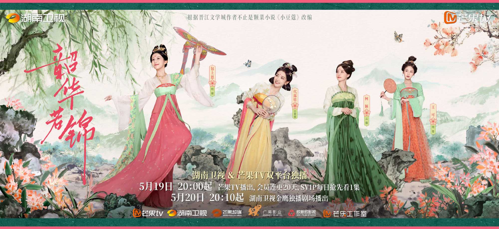 韶华若锦（2025）更新至08 1080p