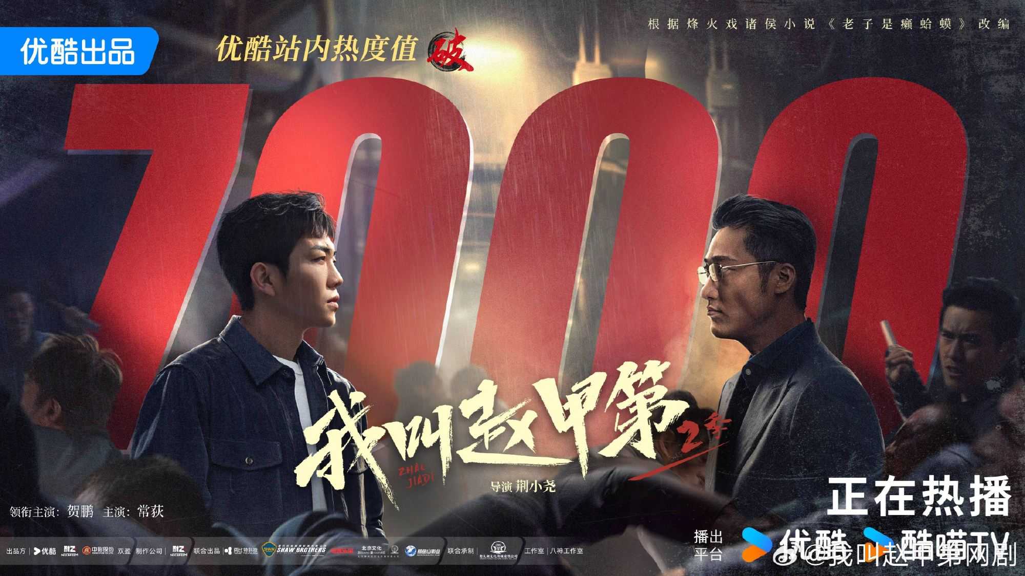 我叫赵甲第2（2025）更新至15 附第一部1080P