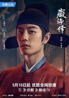国剧丨藏海传 (2025)丨肖战 / 张婧仪丨奇幻 / 古装丨连载中