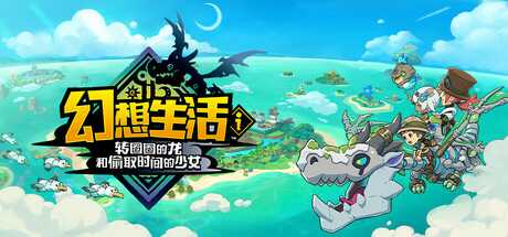 【PC游戏】幻想生活ｉ 转圈圈的龙和偷取时间的少女 v1.1.4 数字豪华版+预购特典 官方中文 免安装解压即玩【10G】