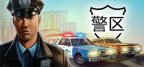 【PC游戏】警区 v1.4.18177 官方中文 免安装中文版【5G】