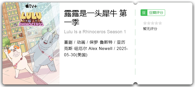 露露是一头犀牛 第一季.png