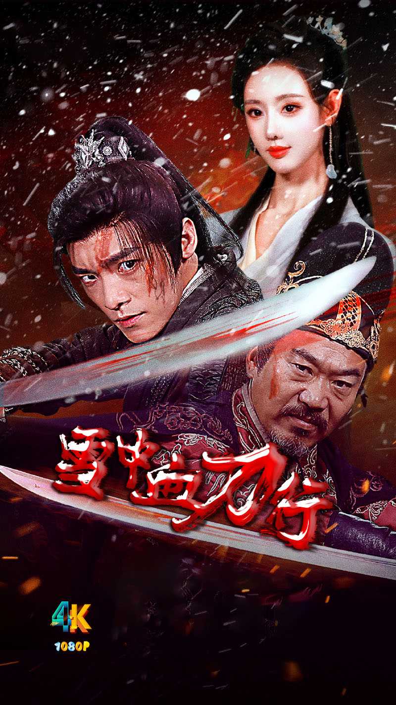 雪中血刀行.2025（4K+1080P）国语中字.狠撕朝堂黑幕.2.2g+2.2g