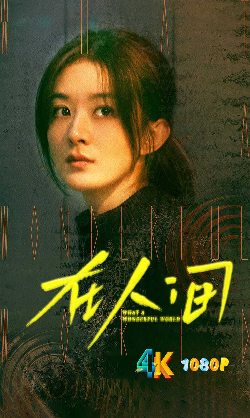 在人间.2025（4K+1080P）国语中字.赵丽颖“徐天宇宙”新作【更新中】单集500mb-1.5g