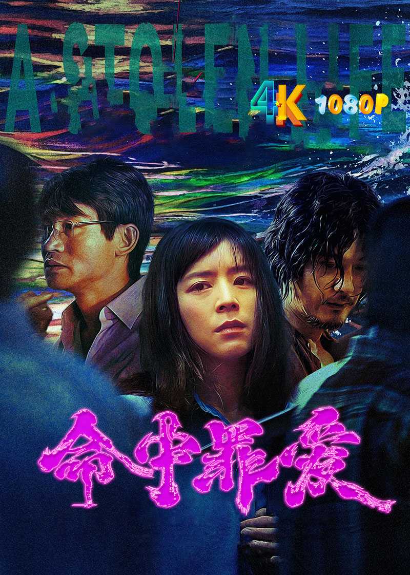 命中罪爱.2025（4K+1080P）国语中字.张静初以命入局撕裂真相.总31g