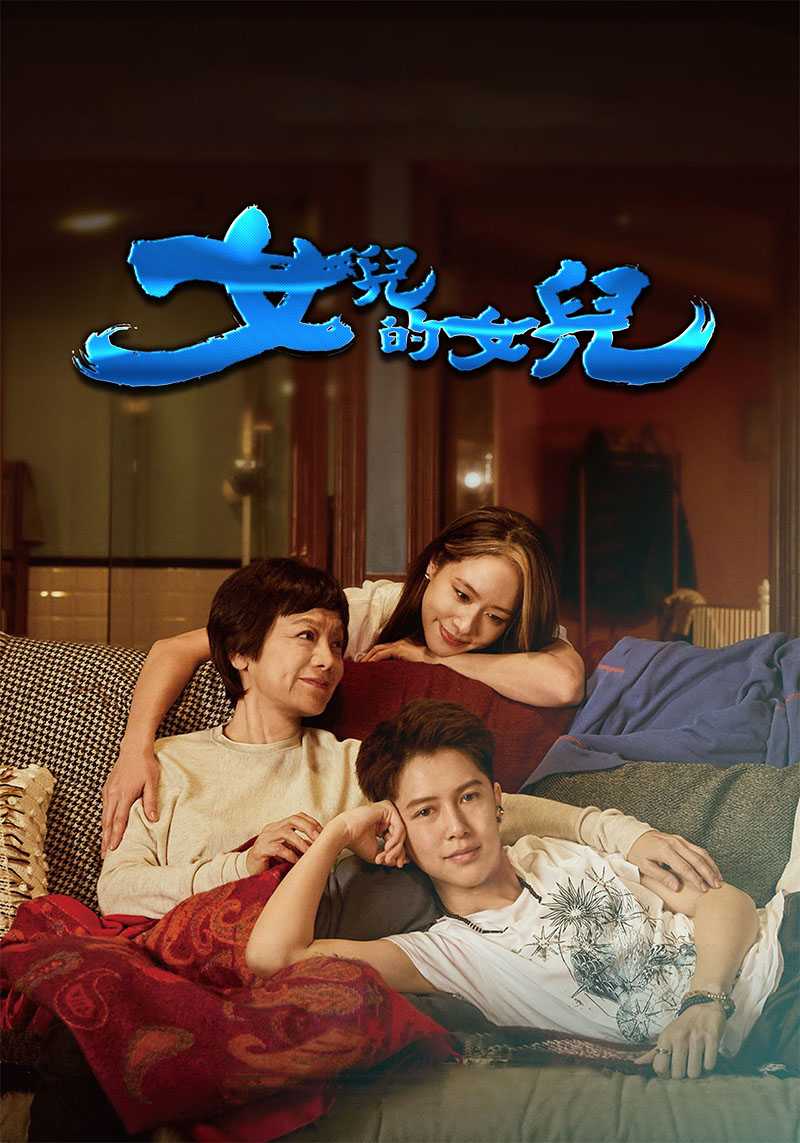 女儿的女儿.2024.1080P（国语中字）豆瓣6.8分.4.1g