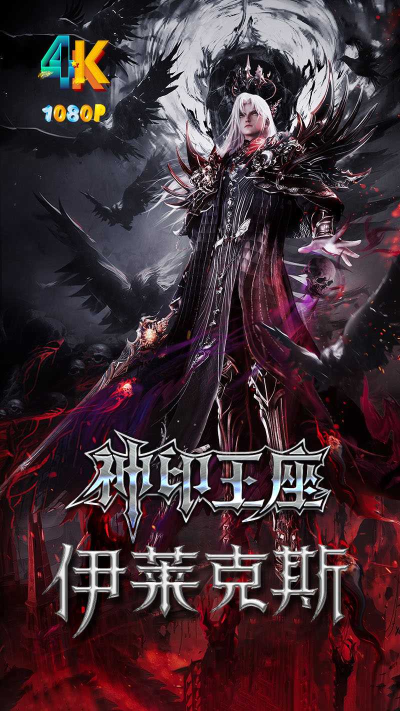伊莱克斯传奇（神印王座剧场版）2025（4K+1080P）国语中字.好看！1.3g-5.2g
