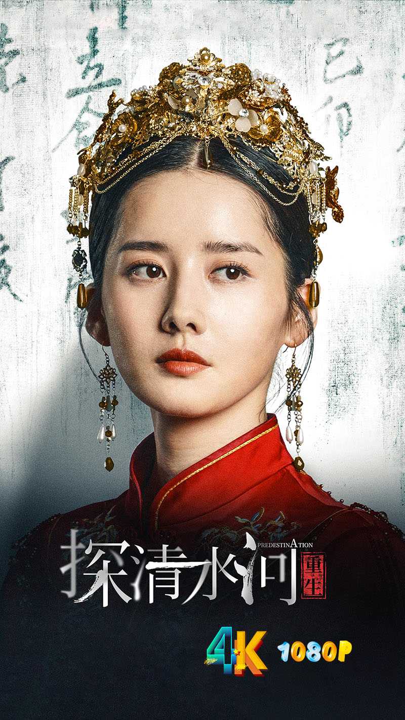 探清水河：重生.2025（4K+1080P）国语中字，逆时营救，险象环生.总18g